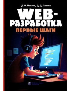 Web-разработка. Первые шаги