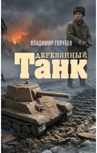 Деревянный танк