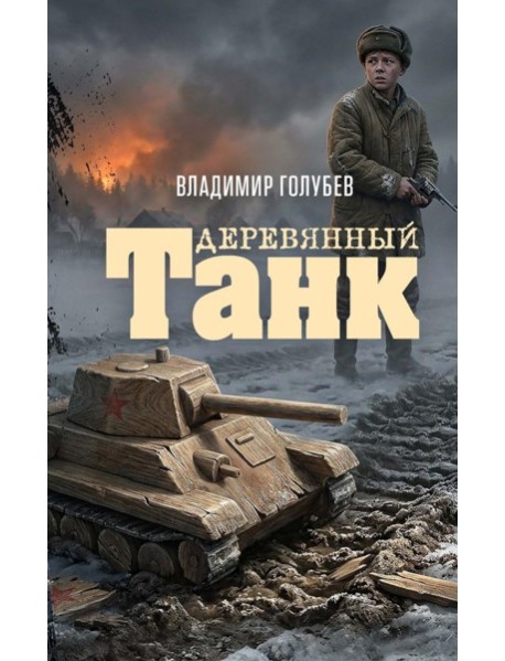 Деревянный танк