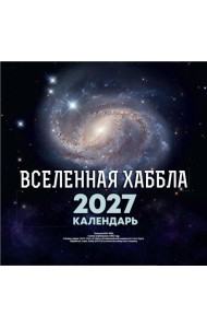 Вселенная Хаббла. Календарь 2027