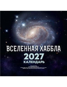 Вселенная Хаббла. Календарь 2027
