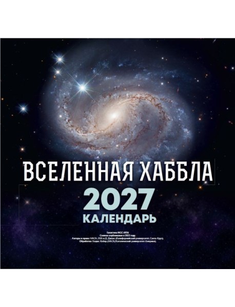 Вселенная Хаббла. Календарь 2027