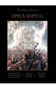 Ересь Хоруса. Т. 4: Легенды Ереси. Падшие ангелы. Тысяча Сынов: романы, рассказы