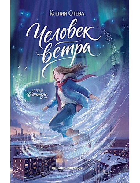Человек ветра