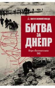 Битва за Днепр. Штурм 