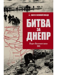 Битва за Днепр. Штурм "Восточного вала". 1943