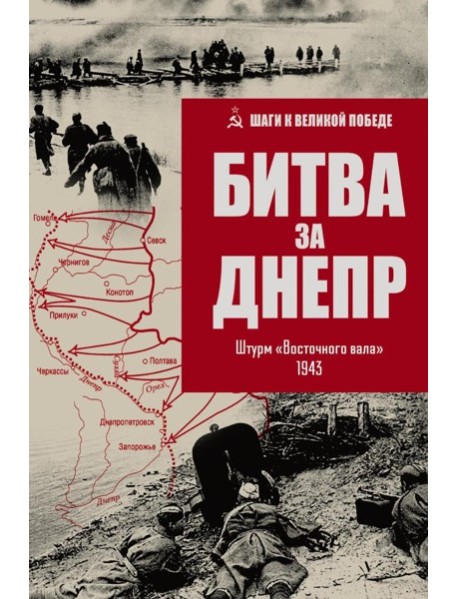 Битва за Днепр. Штурм "Восточного вала". 1943