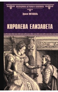 Королева Елизавета: роман