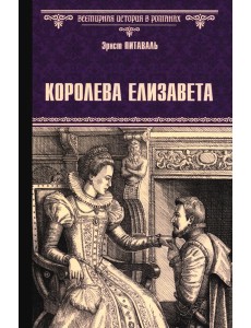 Королева Елизавета: роман