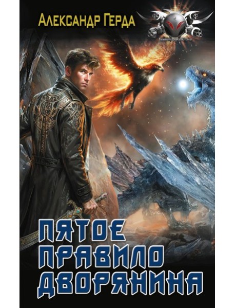 Пятое правило дворянина