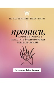 Прописи, которые помогут перестать беспокоиться и начать жить. По системе Дейла Карнеги