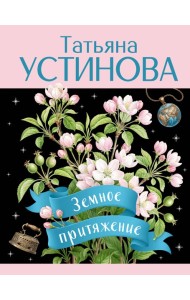 Земное притяжение