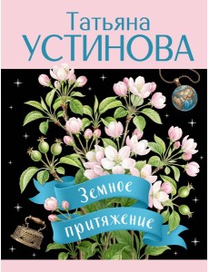 Земное притяжение