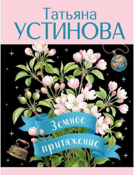Земное притяжение