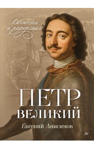Петр Великий: личность и реформы. 2-е изд.