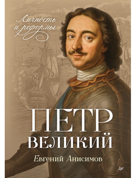 Петр Великий: личность и реформы. 2-е изд.
