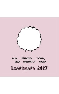 Овца-мизантроп и некоторые другие овцы. Календарь на 2027 год Красной Огненной Овцы