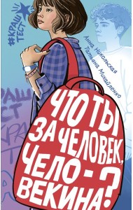 Что ты за человек, Человекина?