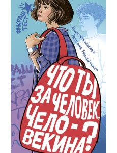 Что ты за человек, Человекина? Что ты за человек, Человекина?