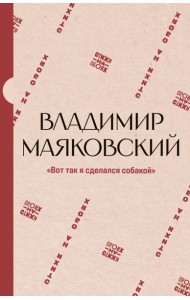 Вот так я сделался собакой