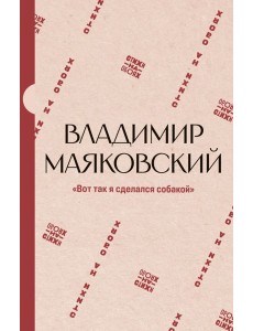 Вот так я сделался собакой"
