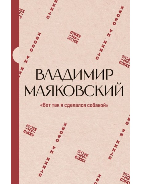 Вот так я сделался собакой"