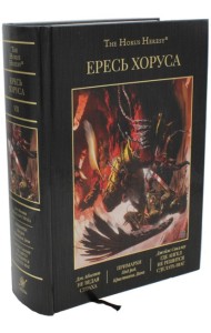 Ересь Хоруса. Т. 7 : Не ведая страха. Примархи. Где Ангел не решится сделать шаг: повести, романы