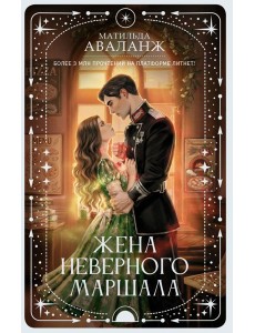 Жена неверного маршала Жена неверного маршала