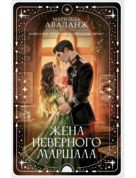 Жена неверного маршала