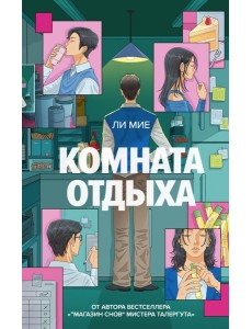 Комната отдыха Комната отдыха