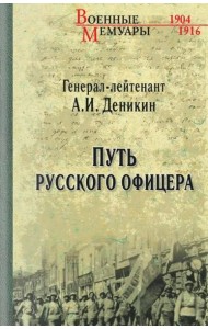Путь русского офицера