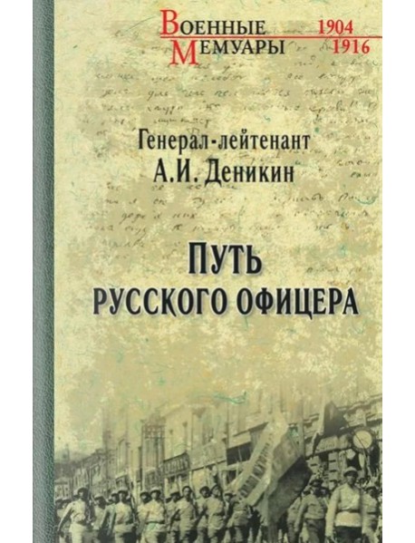 Путь русского офицера