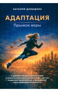 Адаптация: прыжок веры