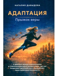 Адаптация: прыжок веры