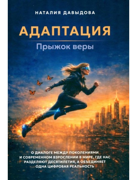 Адаптация: прыжок веры