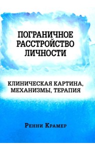 Пограничное расстройство личности: клиническая картина, механизмы, терапия
