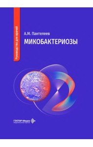 Микобактериозы: руководство для врачей