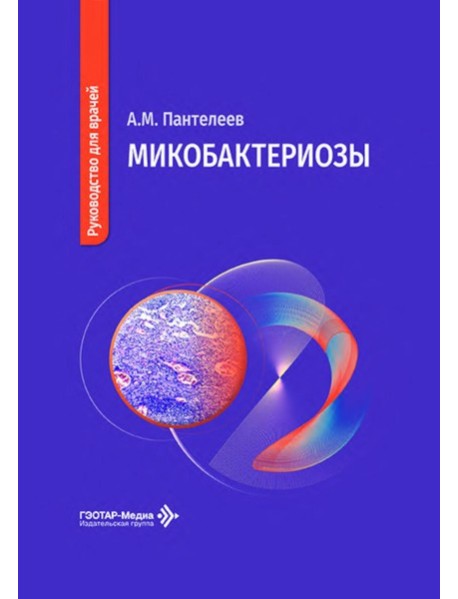 Микобактериозы: руководство для врачей