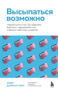Высыпаться возможно. Главная книга о том, как перестать бороться с нарушениями сна и вернуть себе силы и энергию