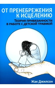 От пренебрежения к исцелению: теория привязанности в работе с детской травмой
