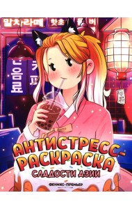 Сладости Азии: книжка-раскраска