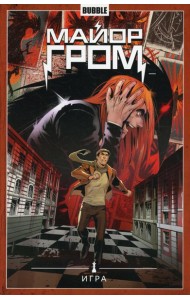 Майор Гром. Т. 5. Игра: книга комиксов