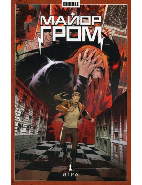 Майор Гром. Т. 5. Игра: книга комиксов
