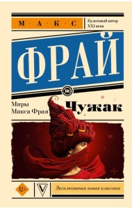 Чужак. Макс Фрай