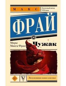 Чужак. Макс Фрай Чужак. Макс Фрай