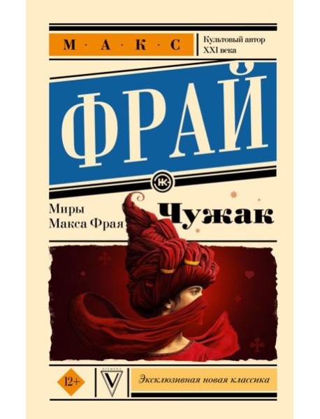 Чужак. Макс Фрай