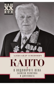 В водовороте XX века. Записки политика и дипломата