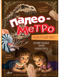 Палеометро