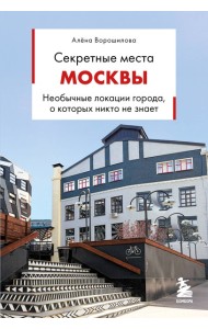 Секретные места Москвы. Необычные локации города, о которых никто не знает