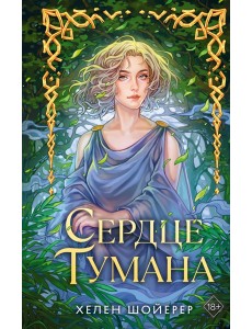 Сердце тумана (#1) Сердце тумана (#1)